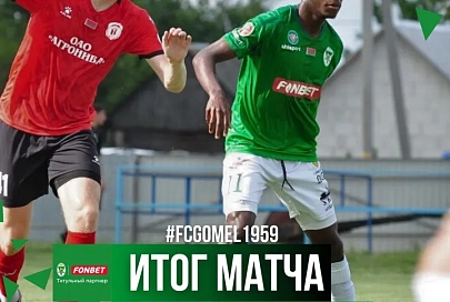 ФК "Гомель" благодаря Эффаге выиграл матч 1/16 финала Кубка Беларуси-2024