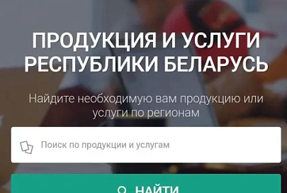 Неоценимый ресурс. Пять лет назад в Беларуси разработали интернет-портал на основе Государственного каталога продукции 