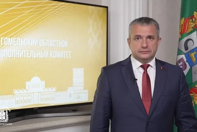 Сделаем все возможное и невозможное: председатель облисполкома Иван Крупко обратился к жителям Гомельской области