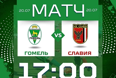 20 июля состоится товарищеский матч между ФК "Гомель" и мозырской "Славии"
