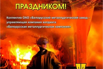 Коллектив ОАО «БМЗ – управляющая компания холдинга «БМК» поздравляет металлургов с профессиональным праздником