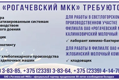 ОАО "Рогачевский МКК"  приглашает на работу