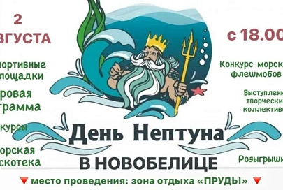 2 августа в Гомеле отпразднуют День Нептуна
