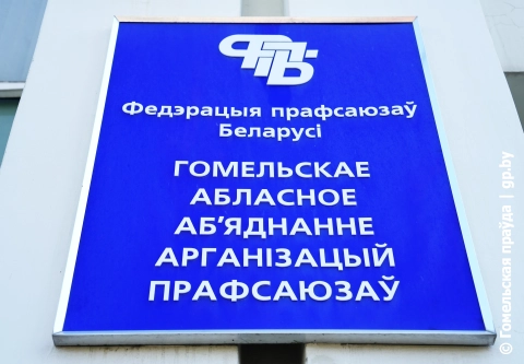 Профсоюзы Гомельщины проводят горячую линию для молодых специалистов