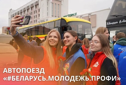 Продолжается регистрация на республиканский автопоезд «Беларусь.Молодежь.Профи»