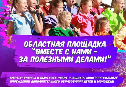 Областной Дворец творчества детей и молодежи приглашает ребят на областную площадку