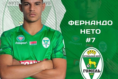 Бразильский футболист стал игроком "Гомеля"