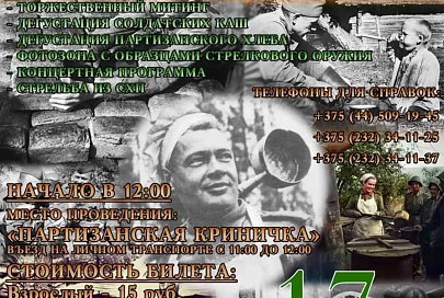 Ко Дню народного единства: 17 сентября на «Партизанской криничке» пройдет фестиваль партизанской каши