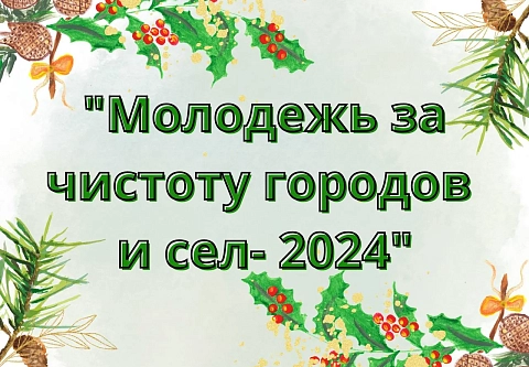 Прием заявок на областной этап конкурса «Молодежь за чистоту городов и сел – 2024» продлится до 15 сентября