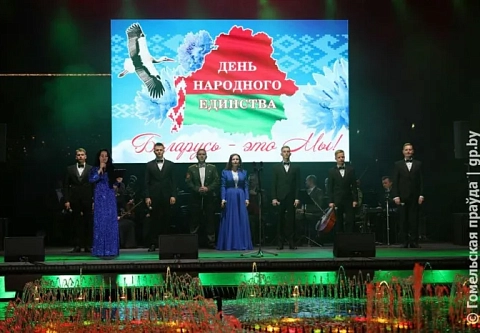 В Гомеле отгремел праздничный концерт, посвященный Дню народного единства 