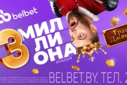belbet разыгрывает 3 МИЛЛИОНА BYN!