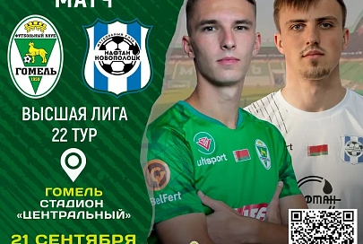 С кем "Гомель" и "Славия" сыграют в 22-м туре чемпионата Беларуси по футболу 2024