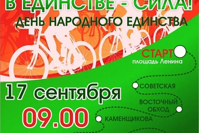 17 сентября в Гомеле пройдет велопробег "В единстве - сила!"