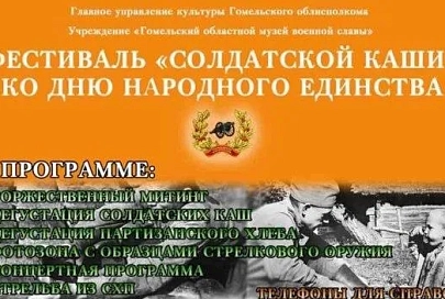 В День народного единства на «Партизанской криничке» пройдет фестиваль партизанской каши