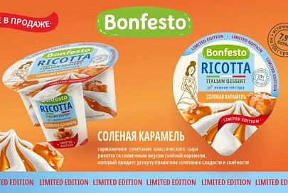 Рикотта «Соленая карамель» от Bonfesto — уникальное сезонное предложение