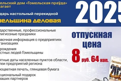 Издательский дом «Гомельская праўда» предлагает для продажи настольный перекидной календарь «Гомельщина деловая»