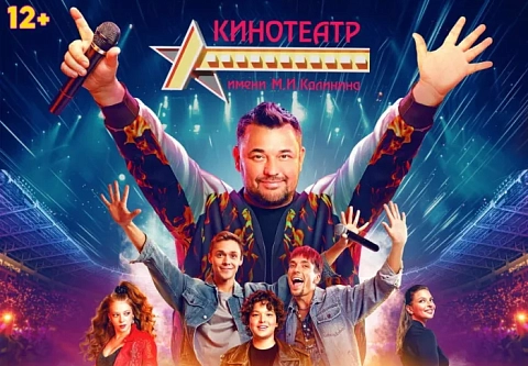 Руки вверх, это кино! В Гомеле презентуют фильм о легендарной поп-группе из 90-х