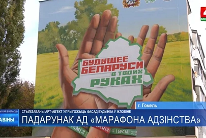 Арт-объект «Будущее Беларуси в твоих руках» украсит фасад одного из зданий в Жлобине