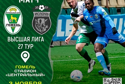 С кем сыграют "Гомель" и мозырская "Славия" в 27-м туре чемпионата Беларуси по футболу 2024