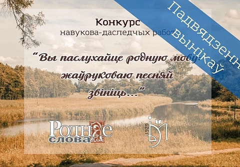 Школьнікі рэгіёна у ліку пераможцаў рэспубліканскага конкурсу навукова-даследчых работ «Вы паслухайце родную мову: жаўруковаю песняй звініць…»