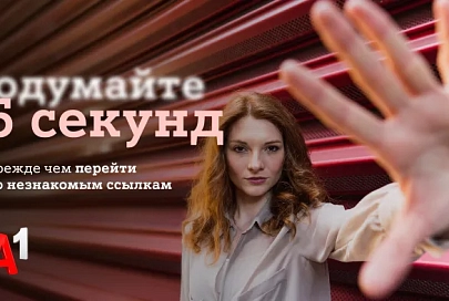 #Подумайте5секунд: А1 запустил общенациональную информационную кампанию для защиты граждан Беларуси от кибермошенничества