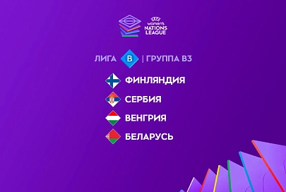 Стали известны соперницы женской сборной Беларуси по футболу в Лиге наций сезона-2025