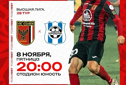 С кем сыграют "Гомель" и мозырская "Славия" в 28-м туре чемпионата Беларуси по футболу 2024