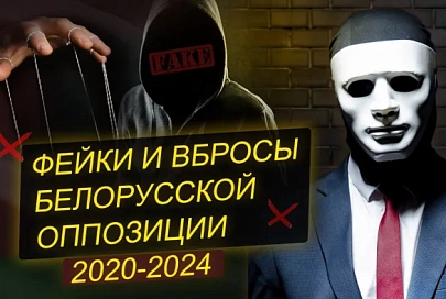 ПравдаМаска. Фабрики фейков: разоблачение вбросов белорусской оппозиции