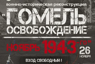 В Гомеле отметят 81-ю годовщину освобождения города от немецко-фашистских захватчиков