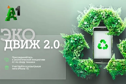 «Эко Движ 2.0»: А1 разыграет пять новых Apple iPhone 15 в обмен на старые мобильные устройства