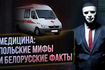 ПравдаМаска. Медицина: польские мифы и белорусские факты