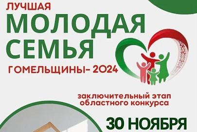 30 ноября в Речице состоится областной конкурс «Лучшая молодая семья Гомельщины 2024»