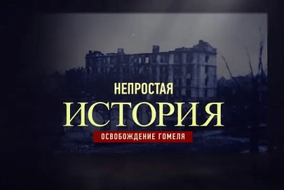 Непростая история | Освобождение Гомеля 