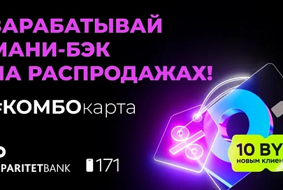 Белорусы получат 10 рублей и вернут до 3% с покупок в сезон распродаж