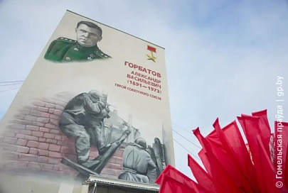 Память о героях должна жить вечно. В преддверии знаменательной даты в Гомеле открыли мурал в честь Героя Советского Союза Александра Горбатова