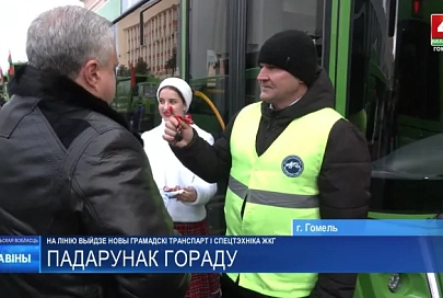 Новые автобусы и спецтехника ЖКХ вскоре начнут курсировать по улицам Гомеля