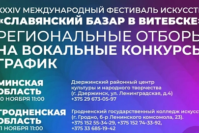 Отбор на "Славянский базар - 2025" пройдет в Гомеле 11 декабря