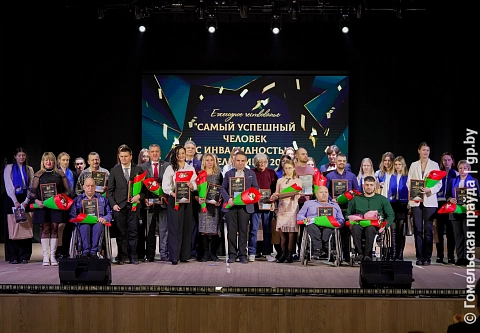 Преодолели и реализовались. В Гомеле назвали имена самых успешных людей с инвалидностью