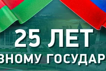 С 5 по 10 декабря пройдет единый урок посвященный 25-летию Союзного государства