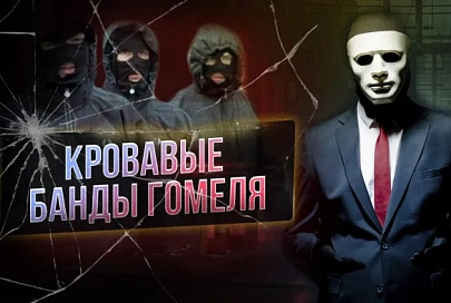 ПравдаМаска. Криминальные 90-е: кровавые банды Гомеля
