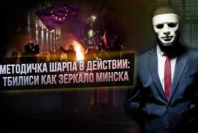 ПравдаМаска. Методичка Шарпа в действии: Тбилиси как зеркало Минска