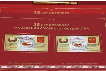 Лукашенко и Путин погасили почтовые блоки в честь 25-летия Союзного государства