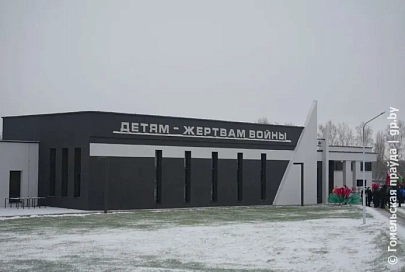 Новый музейный комплекс открылся на территории мемориального комплекса «Детям – жертвам войны» в Красном Береге