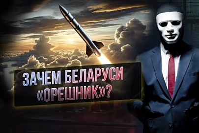ПравдаМаска. «Орешник» в Беларуси: ответ на угрозу с Запада