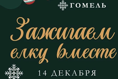 14 декабря на площади Ленина состоится общегородская акция «Зажигаем елку вместе!»
