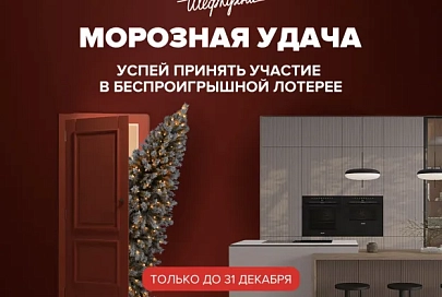 Акция «Морозная удача»: салон «Шеф кухни» приглашает поучаствовать в беспроигрышной лотерее