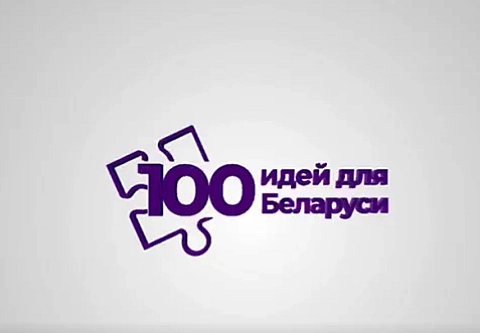 Присоединяйтесь: более 100 заявок уже подано на областной этап республиканского молодежного проекта «100 идей для Беларуси» 
