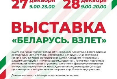 Впервые в Мозыре! На «Марафоне единства» представят уникальную выставку «Беларусь. Взлет»