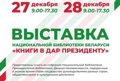 На выставке в Мозыре покажут, какие книги дарят нашему Президенту 