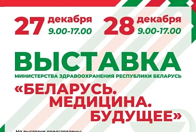В рамках «Марафона единства» в Мозыре пройдет выставка «Беларусь. Медицина. Будущее»